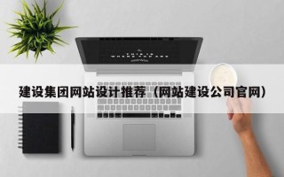 烟台建设集团网站设计推荐（网站建设公司官网）
